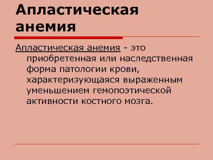 Апластическая анемия - это приобретенная или наследственная форма патологии крови, характеризующаяся выраженным уменьшением гемопоэтической