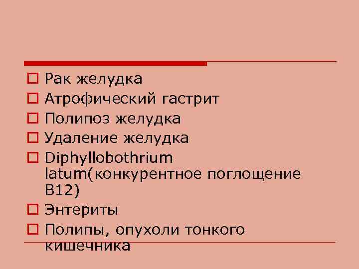 Рак желудка Атрофический гастрит Полипоз желудка Удаление желудка Diphyllobothrium latum(конкурентное поглощение В 12) o