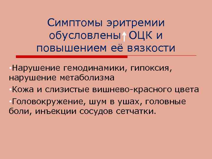 Симптомы эритремии обусловлены ОЦК и повышением её вязкости • Нарушение гемодинамики, гипоксия, нарушение метаболизма