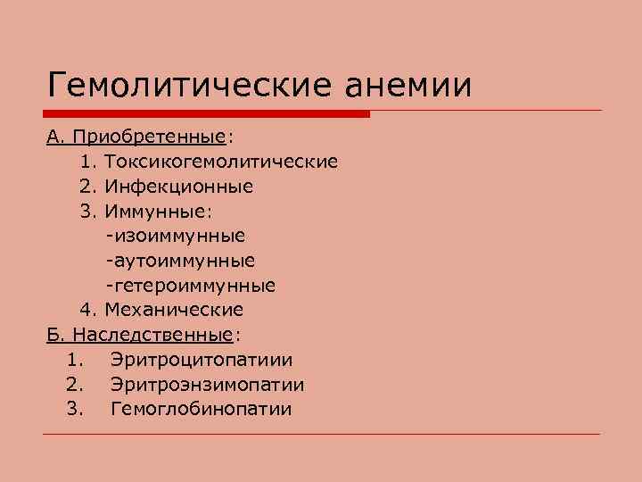 Гемолитические анемии А. Приобретенные: 1. Токсикогемолитические 2. Инфекционные 3. Иммунные: -изоиммунные -аутоиммунные -гетероиммунные 4.