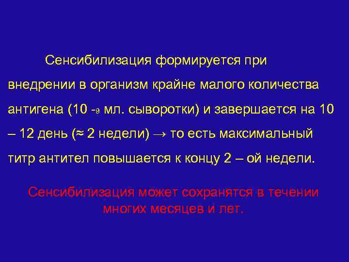 Сенсибилизация формируется при внедрении в организм крайне малого количества антигена (10 -9 мл. сыворотки)