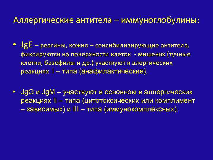Аллергические антитела – иммуноглобулины: • Jg. E – реагины, кожно – сенсибилизирующие антитела, фиксируются