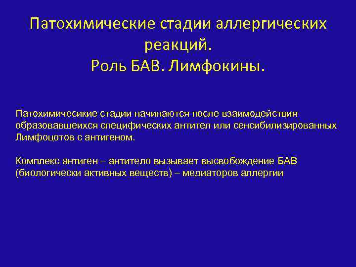 Патохимические стадии аллергических реакций. Роль БАВ. Лимфокины. Патохимичесикие стадии начинаются после взаимодействия образовавшеихся специфических
