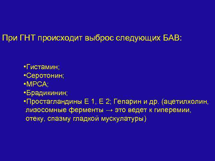 При ГНТ происходит выброс следующих БАВ: • Гистамин; • Серотонин; • МРСА; • Брадикинин;