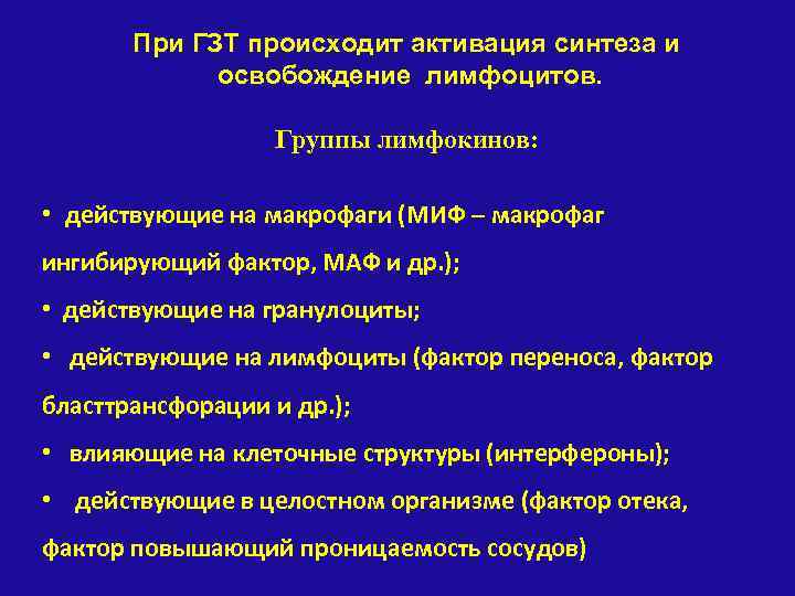 При ГЗТ происходит активация синтеза и освобождение лимфоцитов. Группы лимфокинов: • действующие на макрофаги