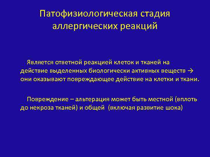 Патофизиологическая стадия аллергических реакций Является ответной реакцией клеток и тканей на действие выделенных биологически