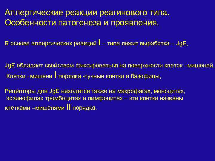 Аллергические реакции реагинового типа. Особенности патогенеза и проявления. В основе аллергических реакций I –