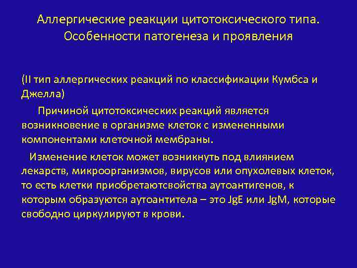 Аллергические реакции цитотоксического типа. Особенности патогенеза и проявления (II тип аллергических реакций по классификации