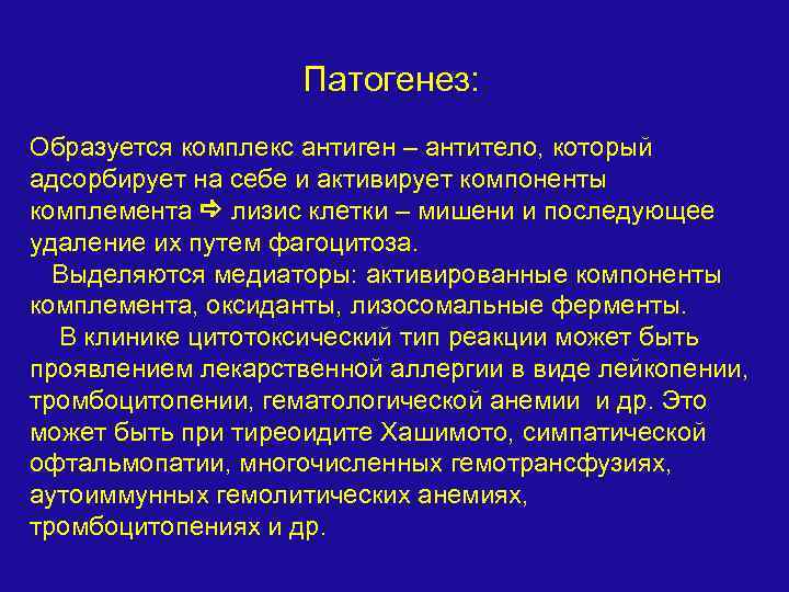 Патогенез: Образуется комплекс антиген – антитело, который адсорбирует на себе и активирует компоненты комплемента