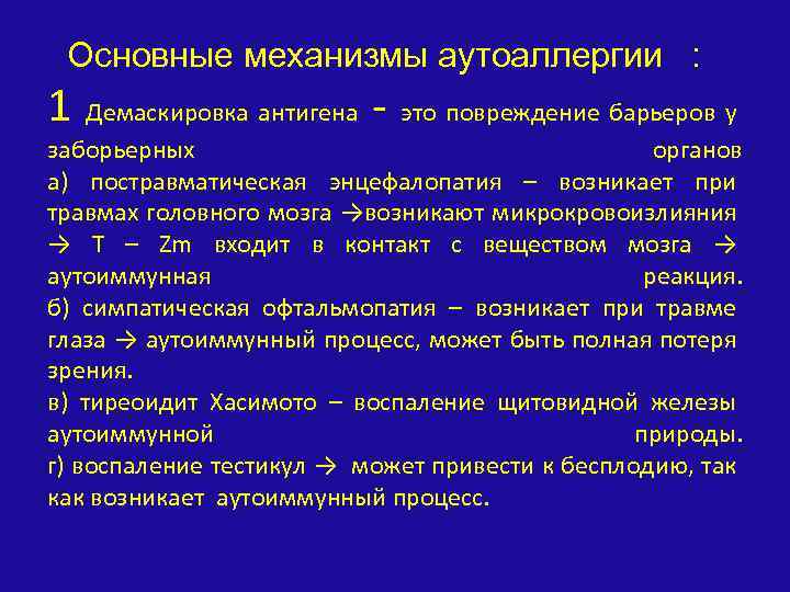 Основные механизмы аутоаллергии : 1 Демаскировка антигена - это повреждение барьеров у заборьерных органов