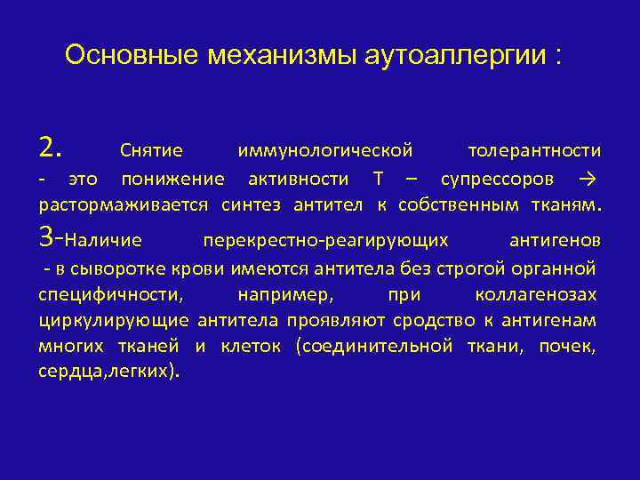 Основные механизмы аутоаллергии : 2. Снятие иммунологической толерантности - это понижение активности Т –