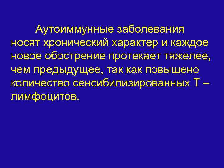 Аутоиммунные заболевания носят хронический характер и каждое новое обострение протекает тяжелее, чем предыдущее, так