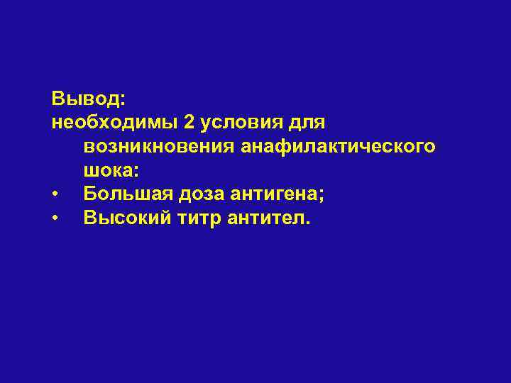 Вывод: необходимы 2 условия для возникновения анафилактического шока: • Большая доза антигена; • Высокий
