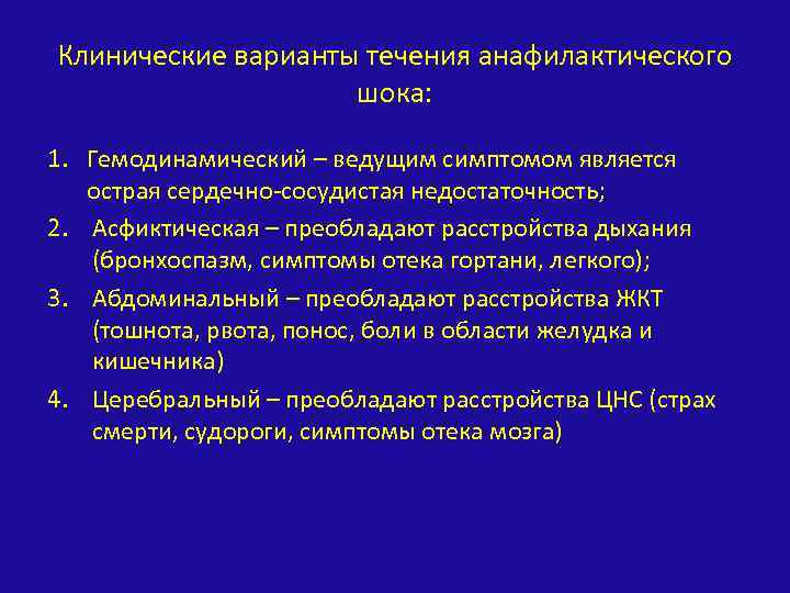 Клинические варианты течения анафилактического шока: 1. Гемодинамический – ведущим симптомом является острая сердечно-сосудистая недостаточность;
