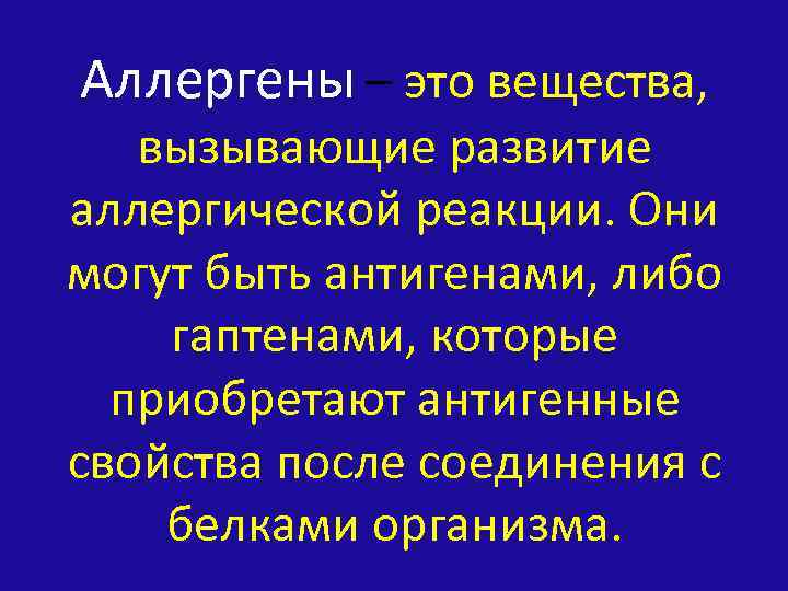 Аллергены – это вещества, вызывающие развитие аллергической реакции. Они могут быть антигенами, либо гаптенами,
