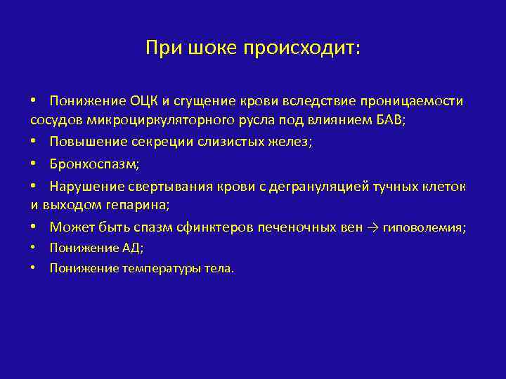 При шоке происходит: • Понижение ОЦК и сгущение крови вследствие проницаемости сосудов микроциркуляторного русла