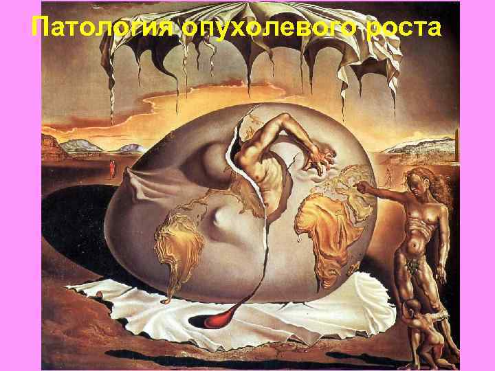 Патология опухолевого роста 