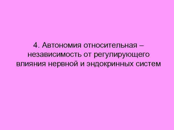 4. Автономия относительная – независимость от регулирующего влияния нервной и эндокринных систем 