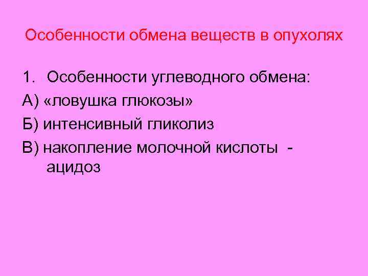 Особенности обмена веществ в опухолях 1. Особенности углеводного обмена: А) «ловушка глюкозы» Б) интенсивный