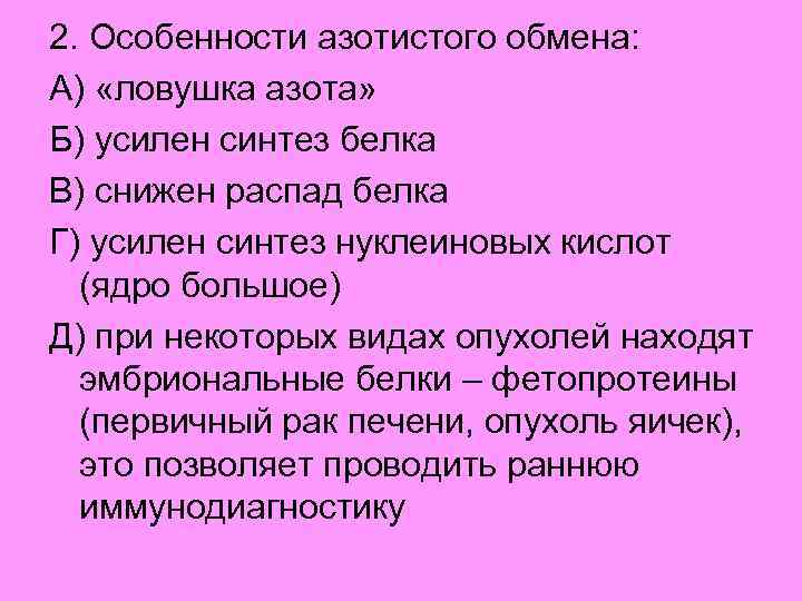 2. Особенности азотистого обмена: А) «ловушка азота» Б) усилен синтез белка В) снижен распад
