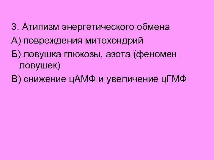 3. Атипизм энергетического обмена А) повреждения митохондрий Б) ловушка глюкозы, азота (феномен ловушек) В)