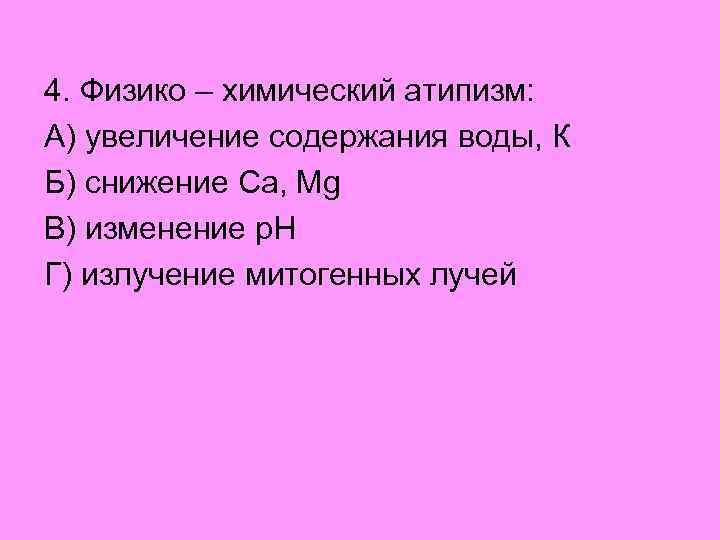 4. Физико – химический атипизм: А) увеличение содержания воды, К Б) снижение Ca, Mg