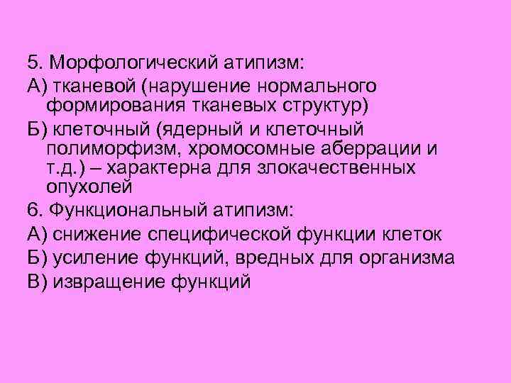 5. Морфологический атипизм: А) тканевой (нарушение нормального формирования тканевых структур) Б) клеточный (ядерный и