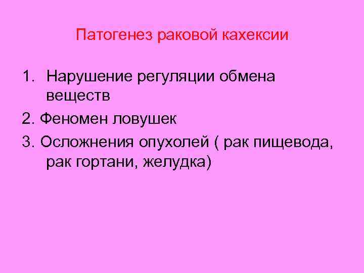 Патогенез раковой кахексии 1. Нарушение регуляции обмена веществ 2. Феномен ловушек 3. Осложнения опухолей