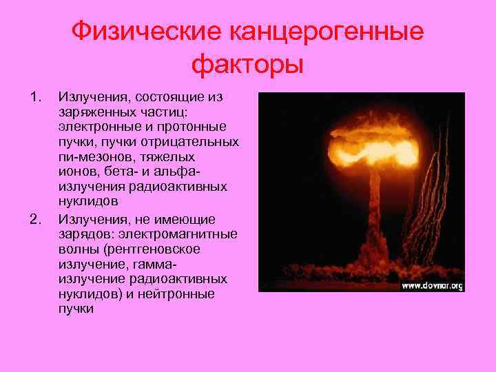 Физические канцерогенные факторы 1. 2. Излучения, состоящие из заряженных частиц: электронные и протонные пучки,