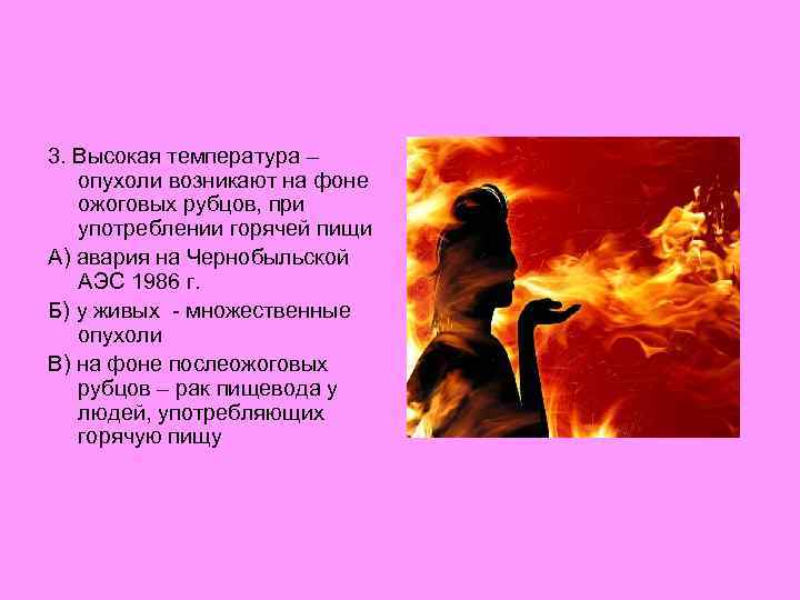 3. Высокая температура – опухоли возникают на фоне ожоговых рубцов, при употреблении горячей пищи