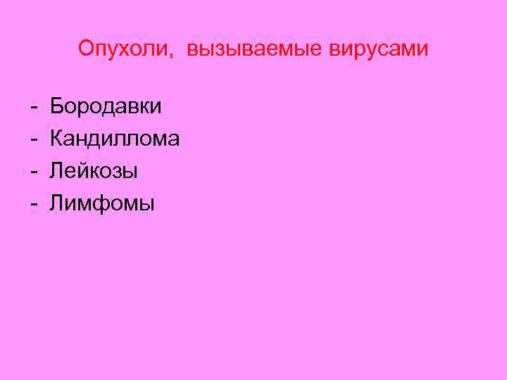 Опухоли, вызываемые вирусами - Бородавки Кандиллома Лейкозы Лимфомы 