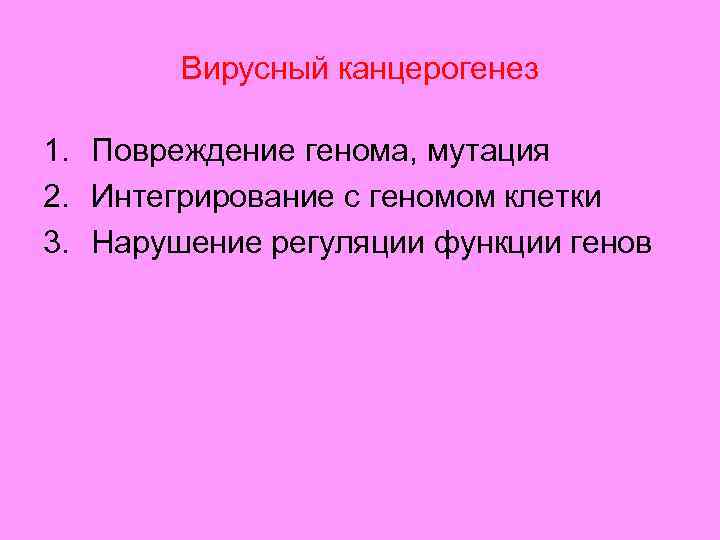 Вирусный канцерогенез 1. Повреждение генома, мутация 2. Интегрирование с геномом клетки 3. Нарушение регуляции