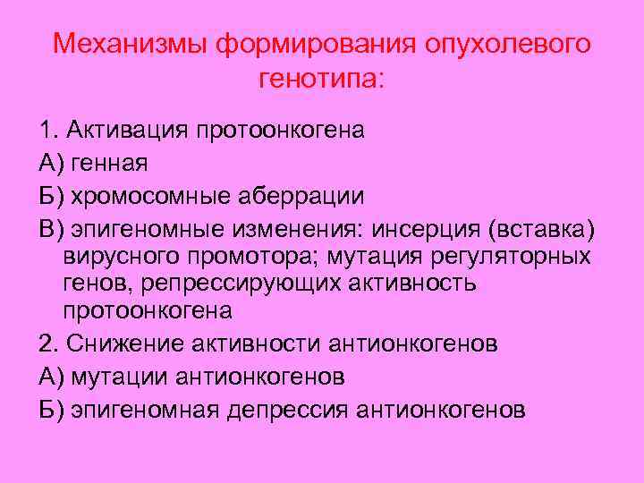 Механизмы формирования опухолевого генотипа: 1. Активация протоонкогена А) генная Б) хромосомные аберрации В) эпигеномные