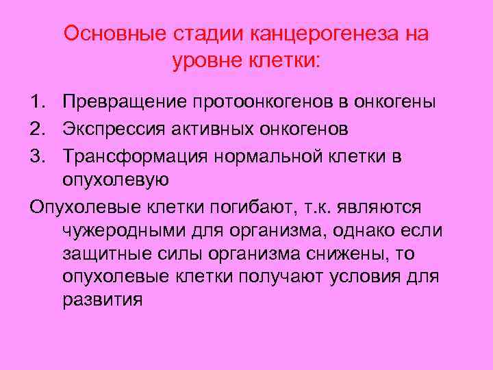 Основные стадии канцерогенеза на уровне клетки: 1. Превращение протоонкогенов в онкогены 2. Экспрессия активных
