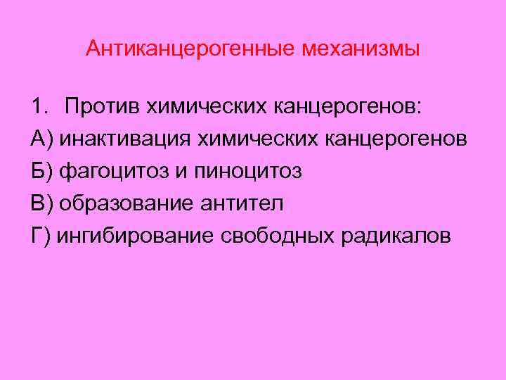 Антиканцерогенные механизмы 1. Против химических канцерогенов: А) инактивация химических канцерогенов Б) фагоцитоз и пиноцитоз