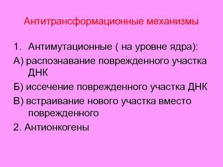 Антитрансформационные механизмы 1. Антимутационные ( на уровне ядра): А) распознавание поврежденного участка ДНК Б)