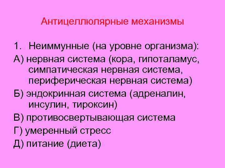 Антицеллюлярные механизмы 1. Неиммунные (на уровне организма): А) нервная система (кора, гипоталамус, симпатическая нервная