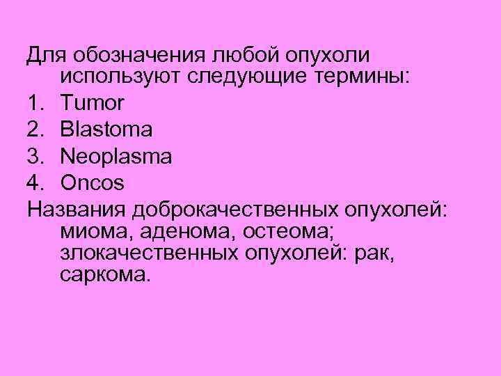 Для обозначения любой опухоли используют следующие термины: 1. Tumor 2. Blastoma 3. Neoplasma 4.