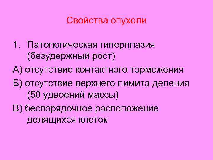 Свойства опухоли 1. Патологическая гиперплазия (безудержный рост) А) отсутствие контактного торможения Б) отсутствие верхнего