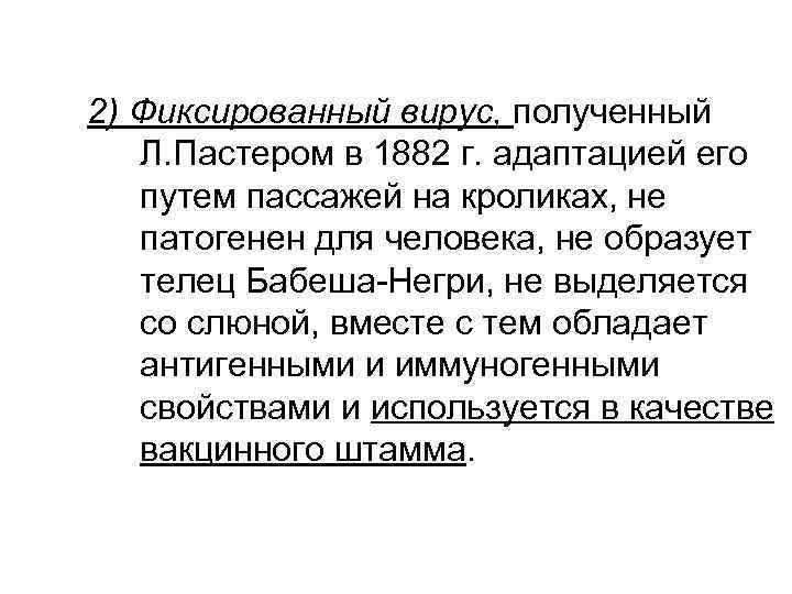 2) Фиксированный вирус, полученный Л. Пастером в 1882 г. адаптацией его путем пассажей на