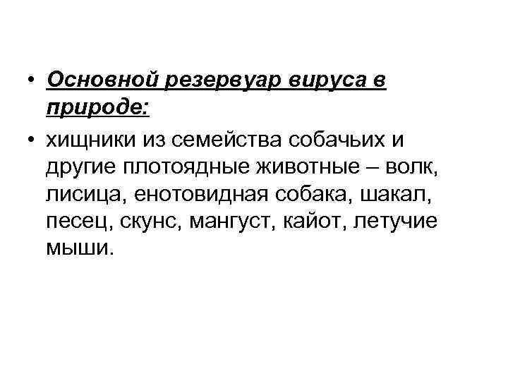  • Основной резервуар вируса в природе: • хищники из семейства собачьих и другие