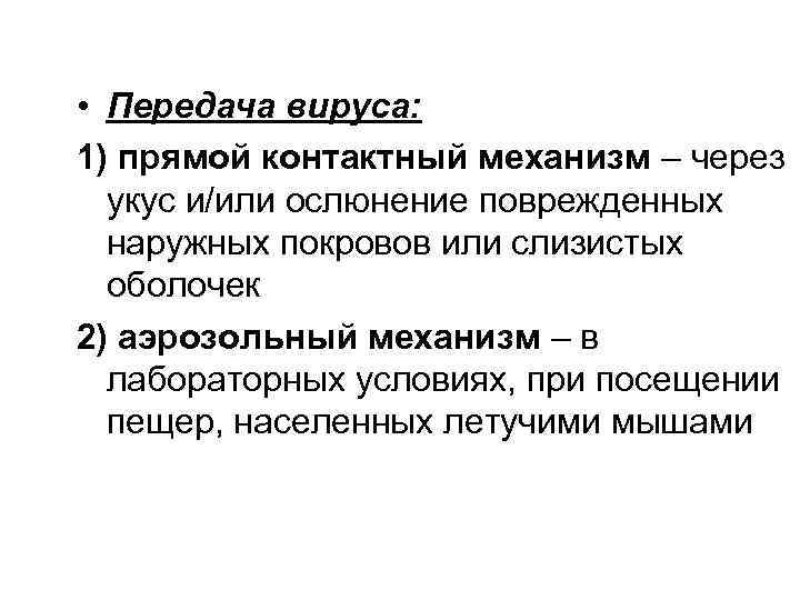  • Передача вируса: 1) прямой контактный механизм – через укус и/или ослюнение поврежденных