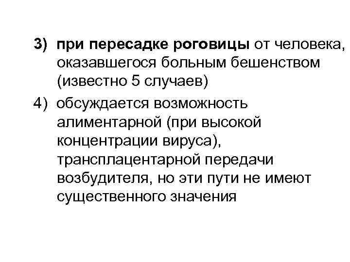 3) при пересадке роговицы от человека, оказавшегося больным бешенством (известно 5 случаев) 4) обсуждается