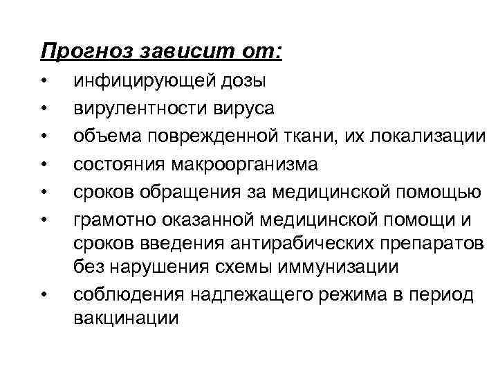 Прогноз зависит от: • • инфицирующей дозы вирулентности вируса объема поврежденной ткани, их локализации