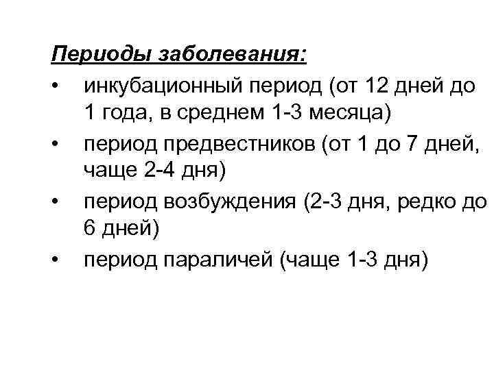 Периоды заболевания: • инкубационный период (от 12 дней до 1 года, в среднем 1