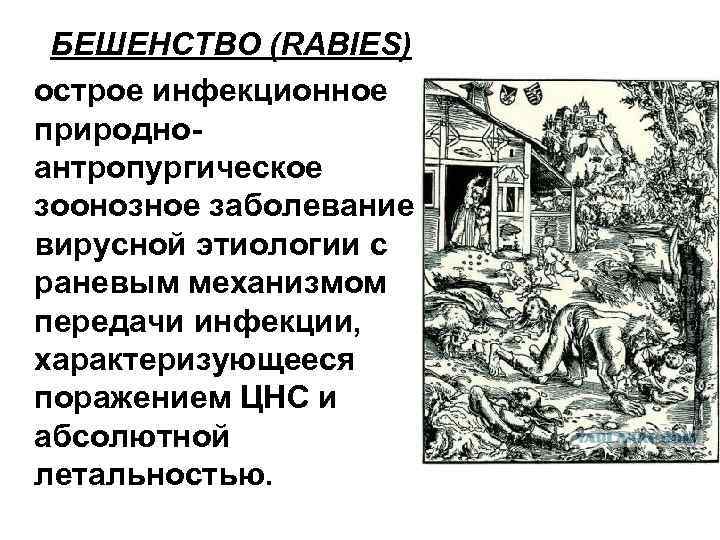 БЕШЕНСТВО (RABIES) острое инфекционное природноантропургическое зоонозное заболевание вирусной этиологии с раневым механизмом передачи инфекции,