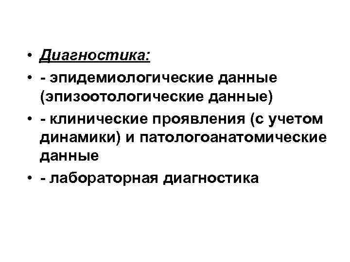 Инфекционные болезни кгму. Эпидемиологический диагноз. Методы эпизоотологического исследования. Эпизоотологический метод исследования животных. Эпизоотологический диагноз это.