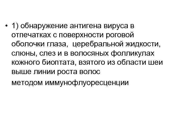  • 1) обнаружение антигена вируса в отпечатках с поверхности роговой оболочки глаза, церебральной