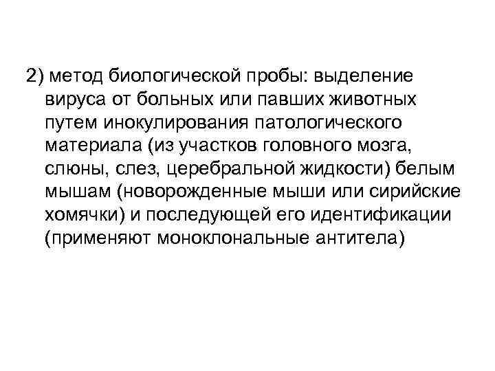 2) метод биологической пробы: выделение вируса от больных или павших животных путем инокулирования патологического