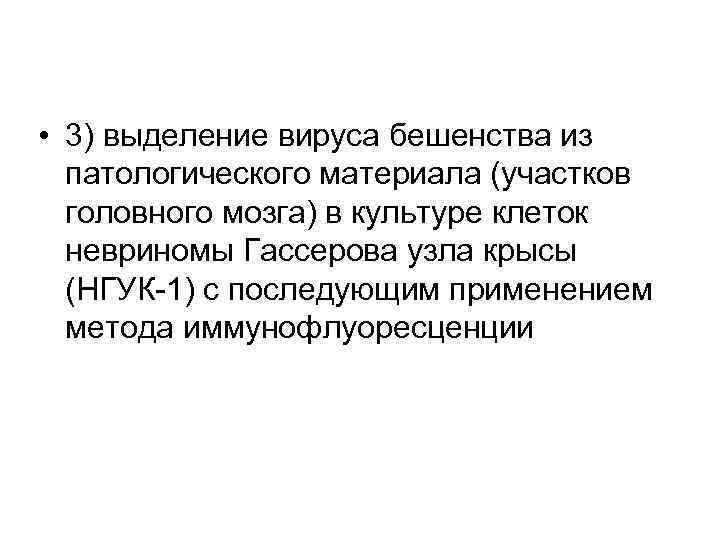  • 3) выделение вируса бешенства из патологического материала (участков головного мозга) в культуре